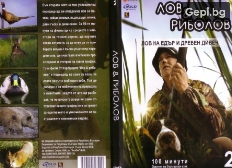 DVD на български език с тънкостите на лова събрани в 100 минутен филм